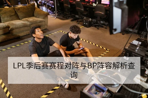 LPL季后赛赛程对阵与BP阵容解析查询