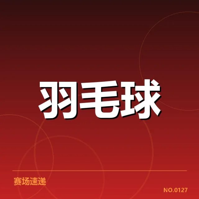 公开赛签表形势背后，选手实力布局与潜在格局变化的深入探究
