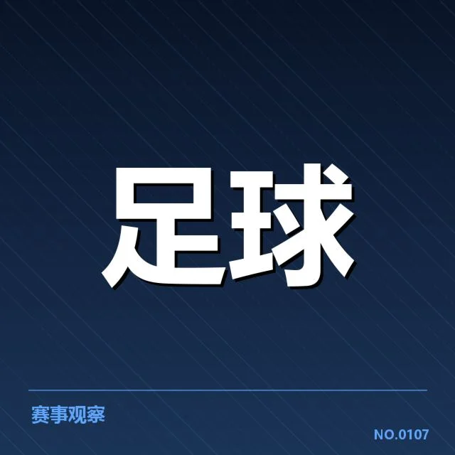 法甲定位球战术变化:强队得分效率如何提升