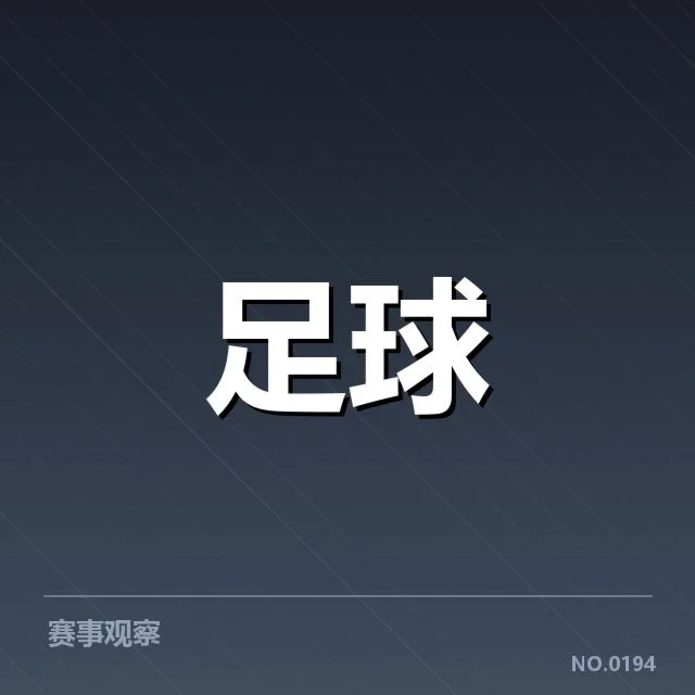法甲球队定位球执行的确认事实