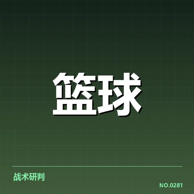 关键比赛和数据确认马刺现状