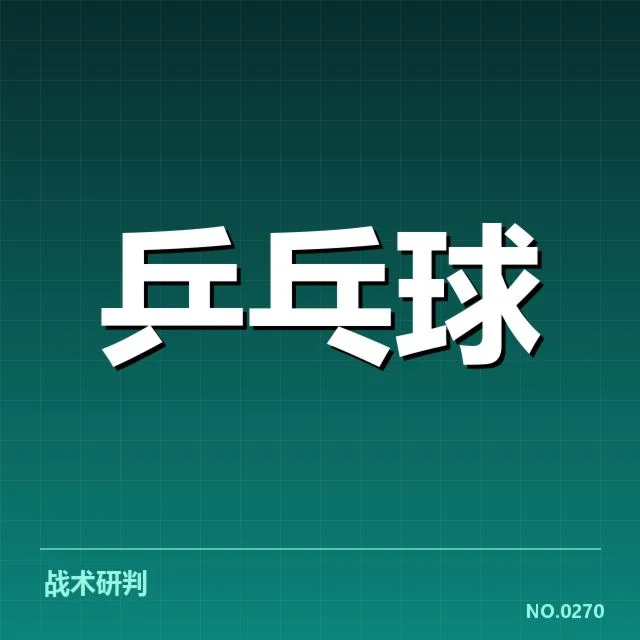 奥运会乒乓球赛事日程：中国队备战节奏成谜