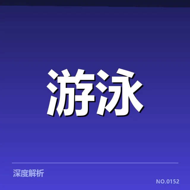 游泳新星国际赛:赛场表现及选手未来如何走向