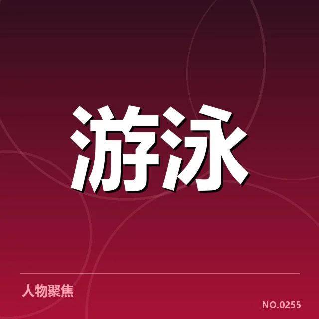 游泳新星国际赛确定参赛名单及赛程