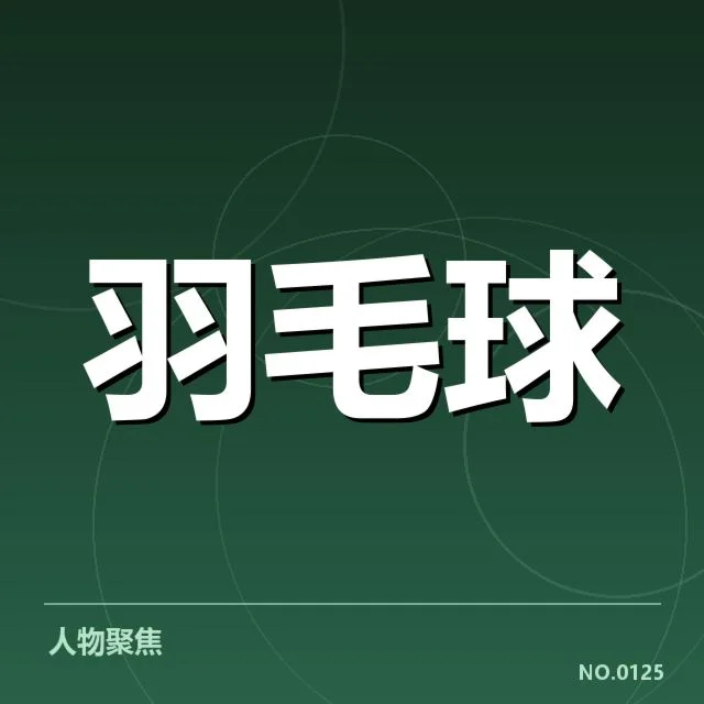 羽毛球世锦赛抽签:热门选手分组公平吗?