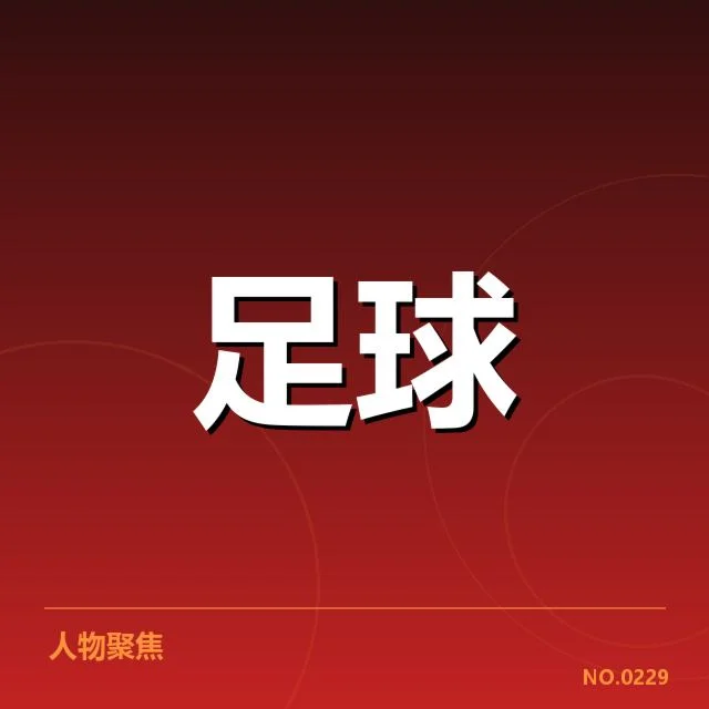 中国女足集训名单:核心阵容与备战策略解析